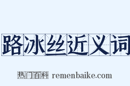 路冰丝近义词是什么意思的图片